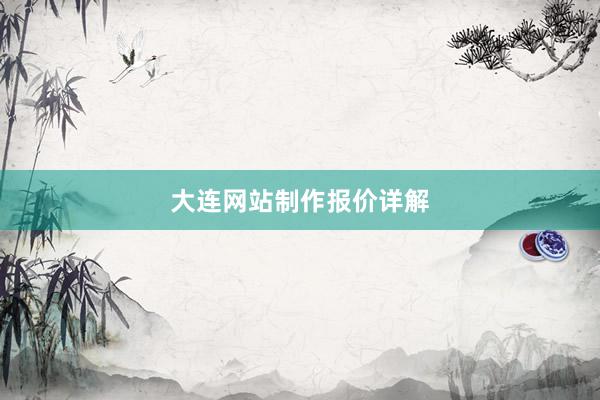 大连网站制作报价详解