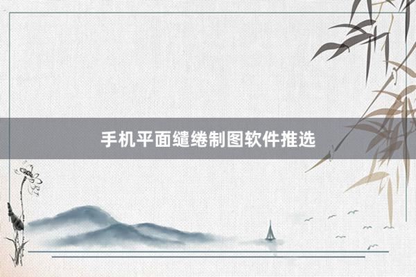 手机平面缱绻制图软件推选