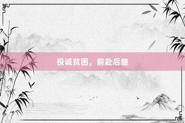 投诚贫困，前赴后继