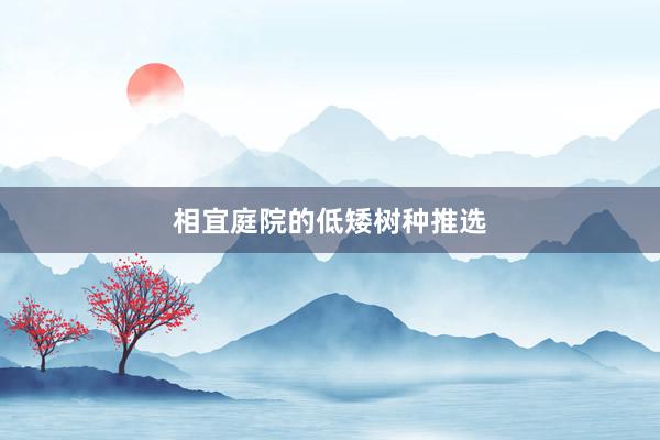 相宜庭院的低矮树种推选