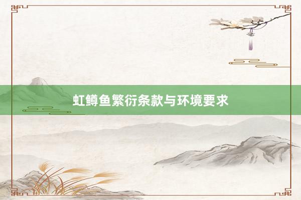 虹鳟鱼繁衍条款与环境要求