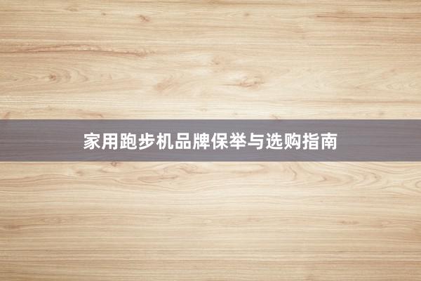 家用跑步机品牌保举与选购指南